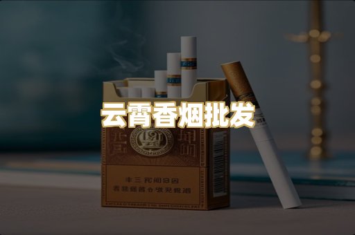 云霄香烟批发